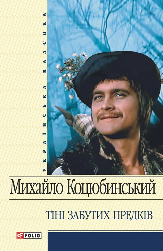 Обложка Тіні забутих предків