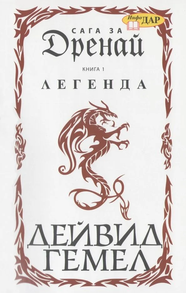 Обложка Легенда