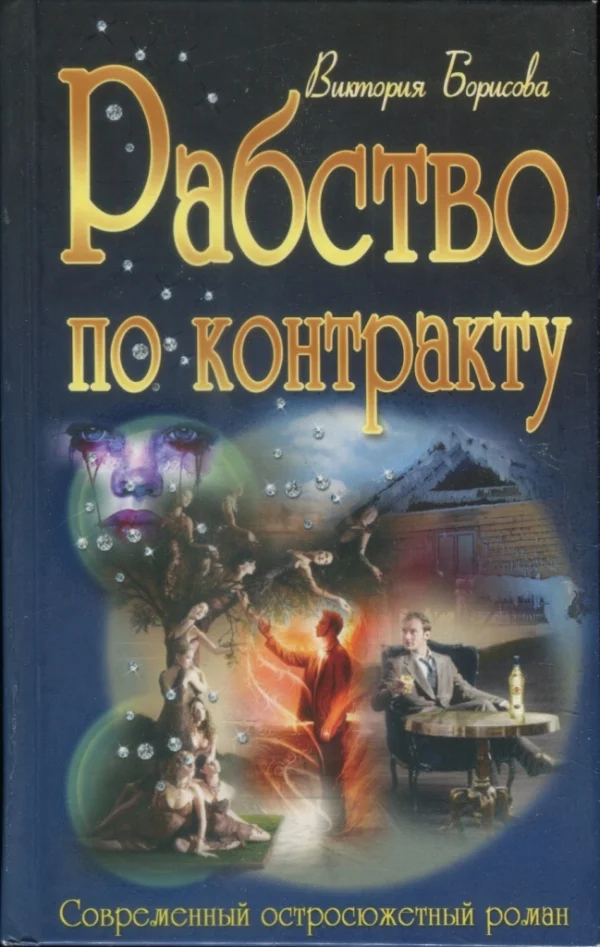 Обложка Рабство по контракту