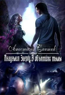 Обложка В объятиях тьмы
