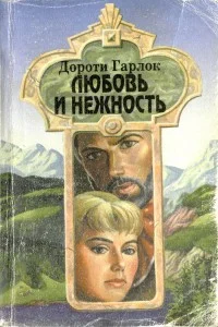 Обложка Любовь и нежность