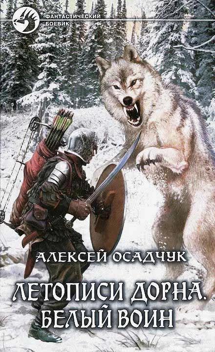 Обложка Белый воин
