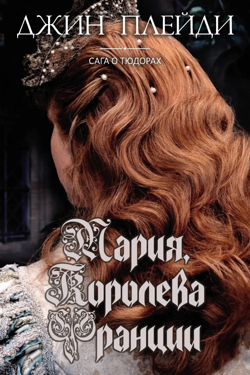 Обложка Мария, королева Франции