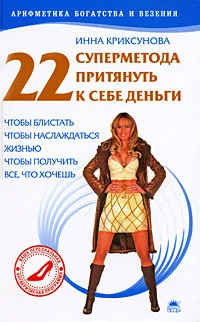 Обложка 22 суперметода притянуть к себе деньги