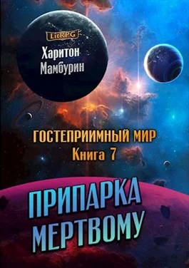 Обложка Припарка мёртвому