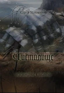 Обложка Чистилище (СИ)