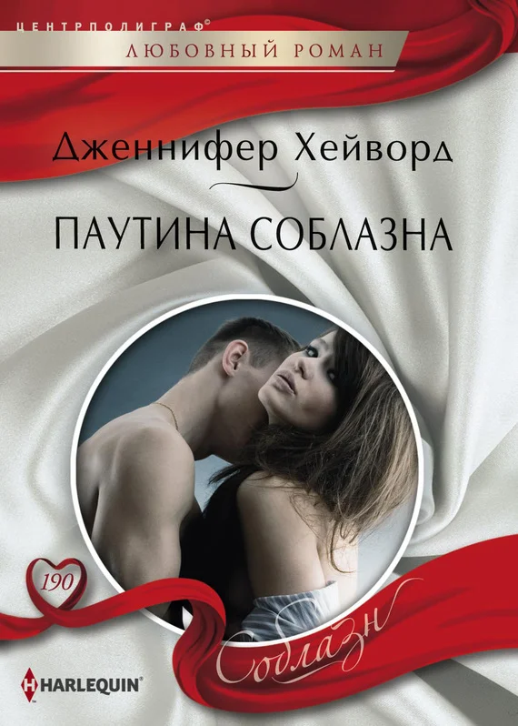 Обложка Паутина соблазна