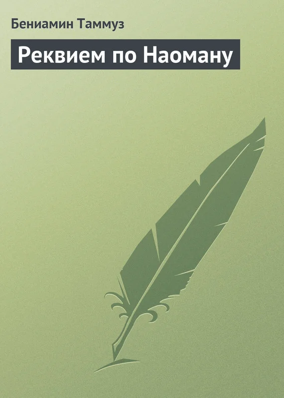 Обложка Реквием по Наоману