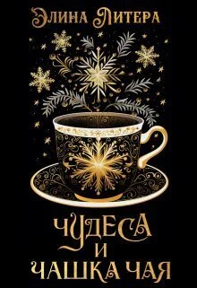 Обложка Чудеса и чашка чая