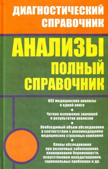 Обложка Анализы. Полный справочник