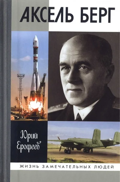 Обложка Аксель Берг