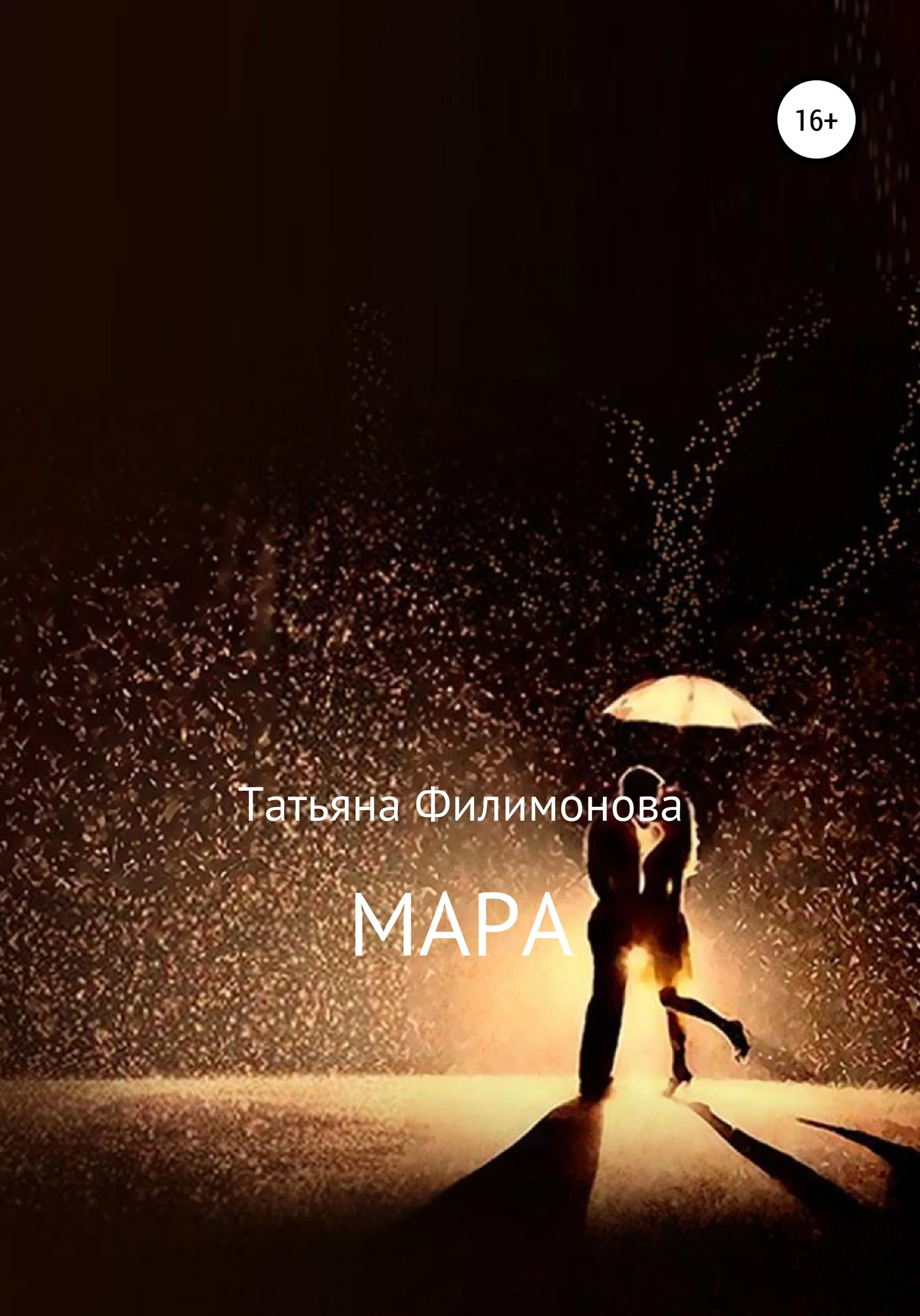 Обложка Мара