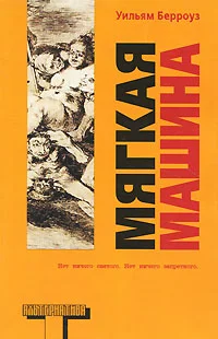 Обложка Мягкая машина