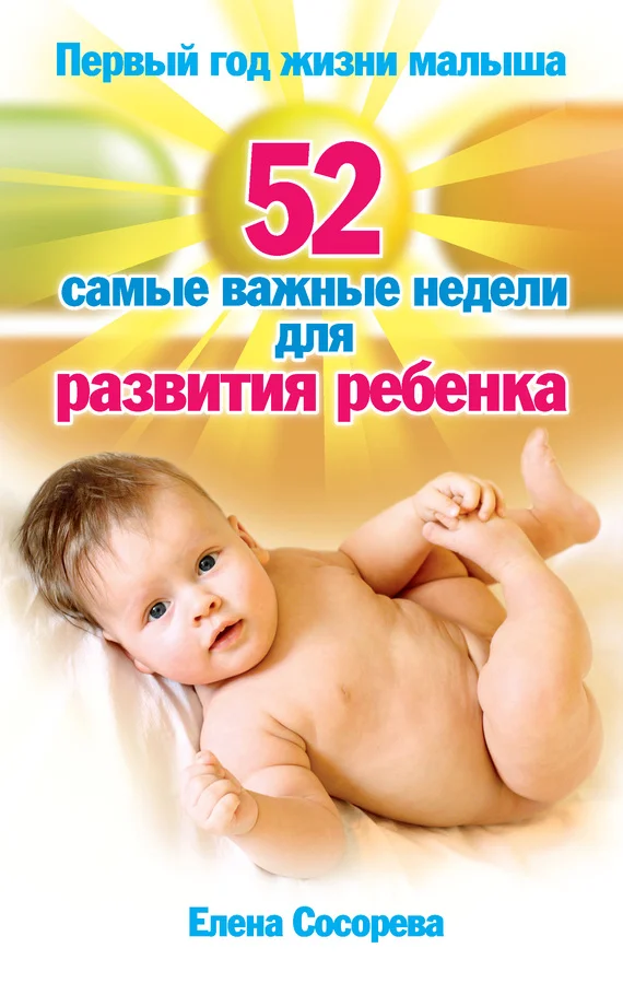 Обложка Первый год жизни малыша. 52 самые важные недели для развития ребенка