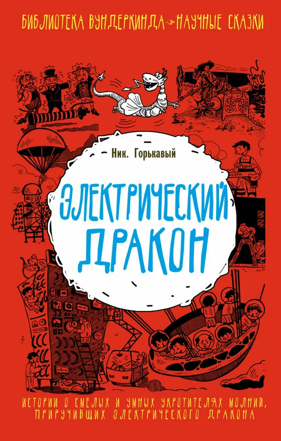 Обложка Электрический дракон