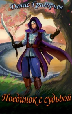 Обложка Поединок с судьбой