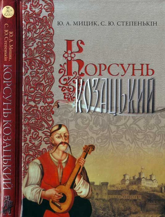 Обложка Корсунь козацький