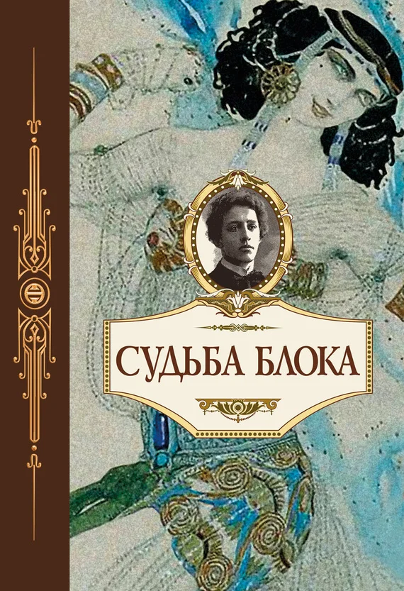 Обложка Судьба Блока. По документам, воспоминаниям, письмам, заметкам, дневникам, статьям и другим материалам