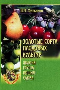 Обложка Золотые сорта плодовых культур