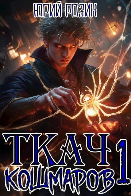Обложка Ткач Кошмаров. Книга 1