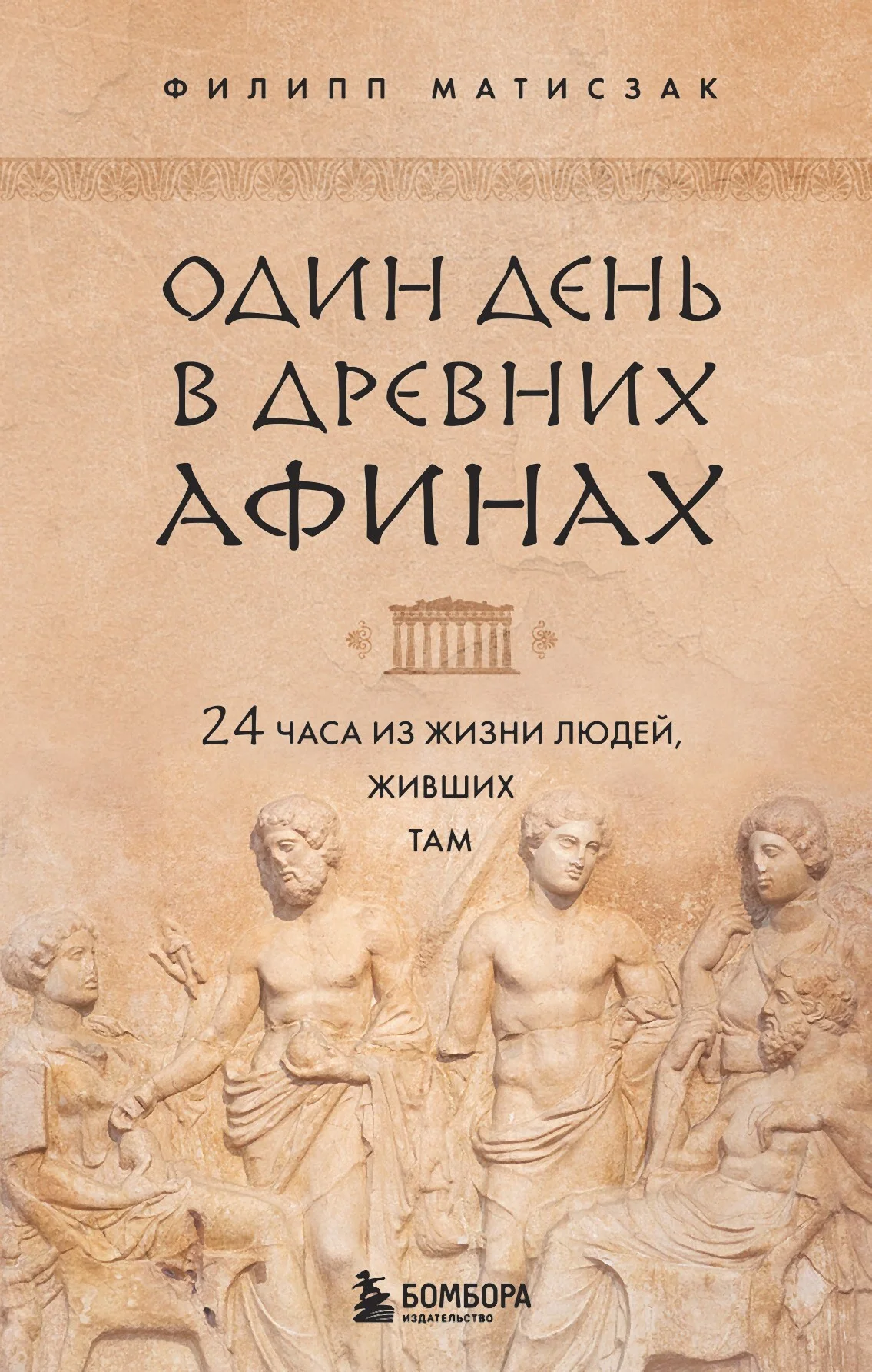 Обложка Один день в Древних Афинах. 24 часа из жизни людей, живших там