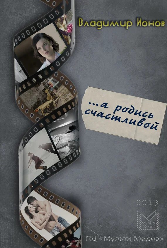 Обложка …А родись счастливой