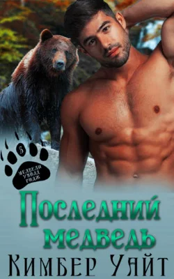Обложка Последний медведь
