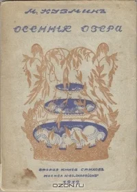 Обложка Осенние озера (Вторая книга стихов)