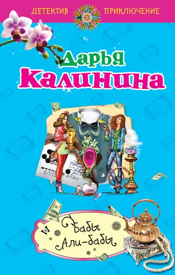 Обложка Бабы Али-Бабы