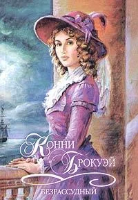 Обложка Безрассудный