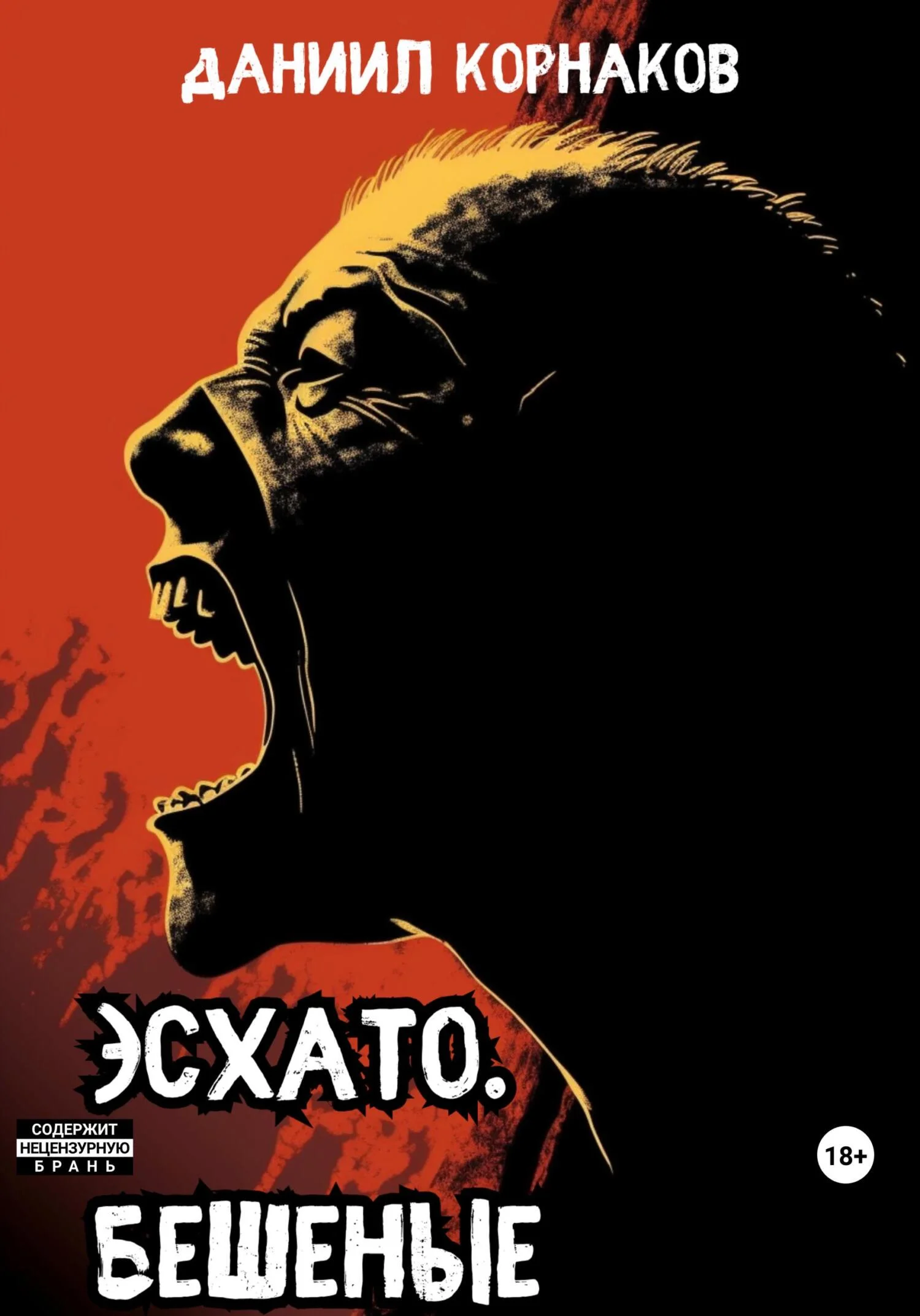 Обложка Эсхато. Бешеные