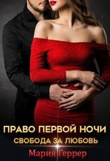 Обложка Право первой ночи. Свобода за любовь