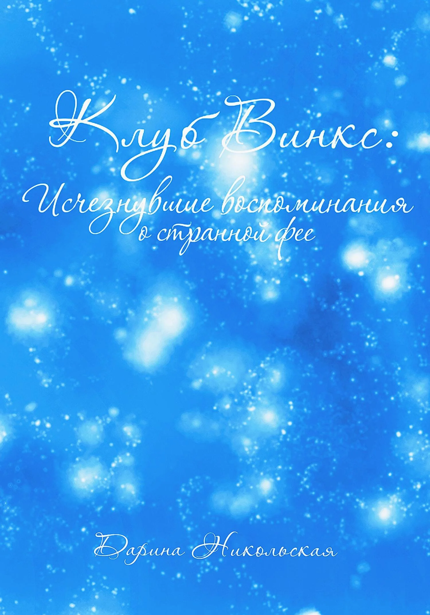 Обложка Клуб Винкс: Исчезнувшие воспоминания о странной фее