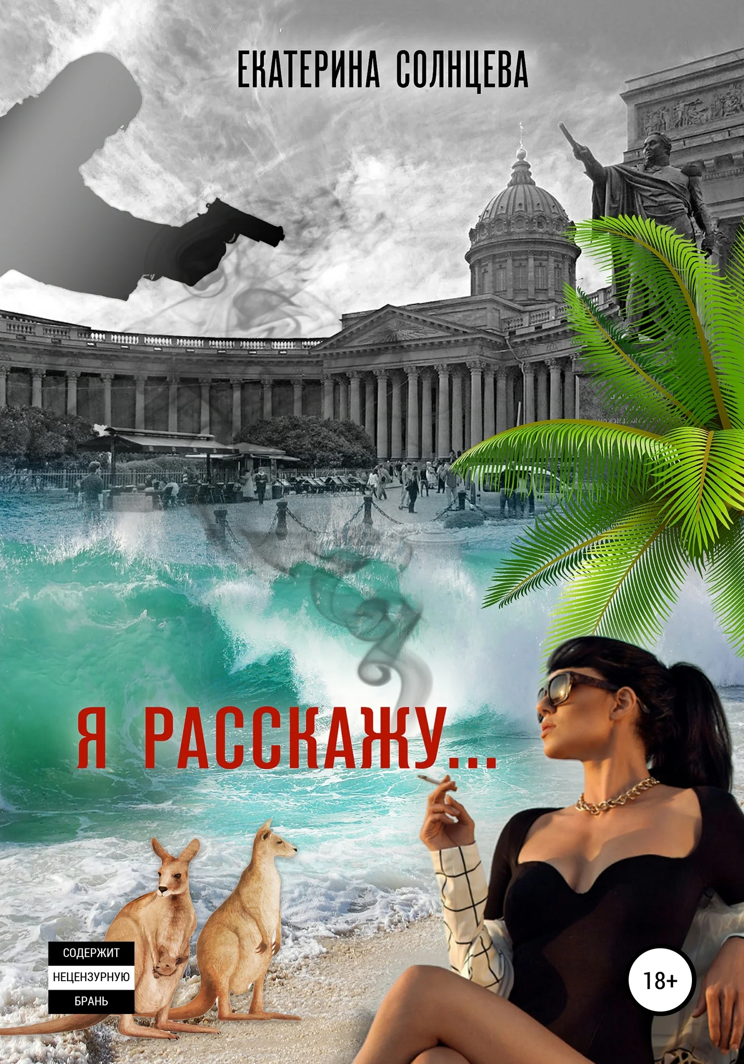 Обложка Я расскажу…