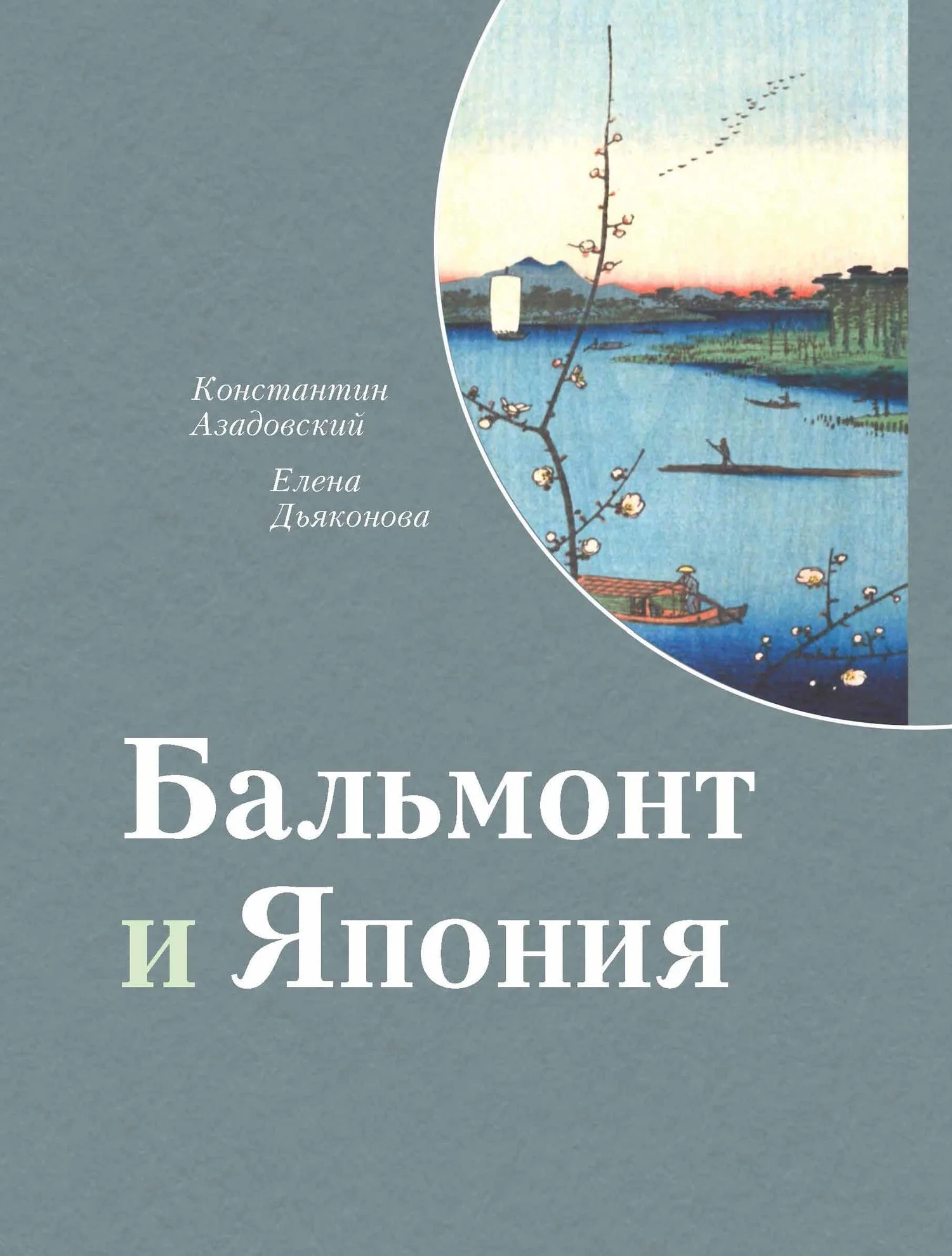 Обложка Бальмонт и Япония