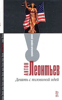 Обложка Девять с половиной идей