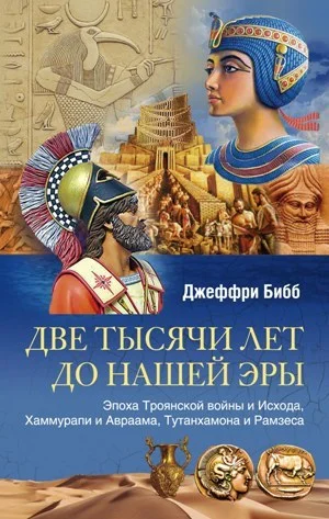 Обложка Две тысячи лет до нашей эры