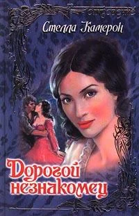 Обложка Дорогой незнакомец