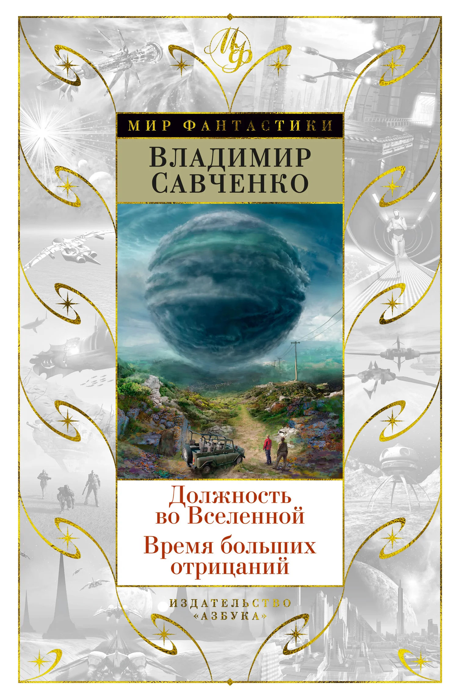 Обложка Должность во Вселенной. Время больших отрицаний