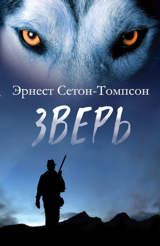 Обложка Зверь (сборник)