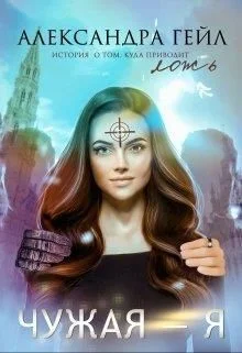 Обложка Чужая — я