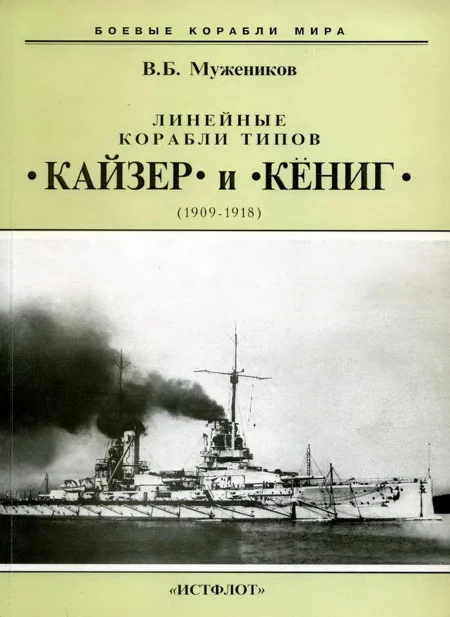 Обложка Линейные корабли типов «Кайзер» и «Кениг». 1909-1918 гг.