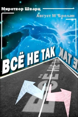 Обложка Всё не так