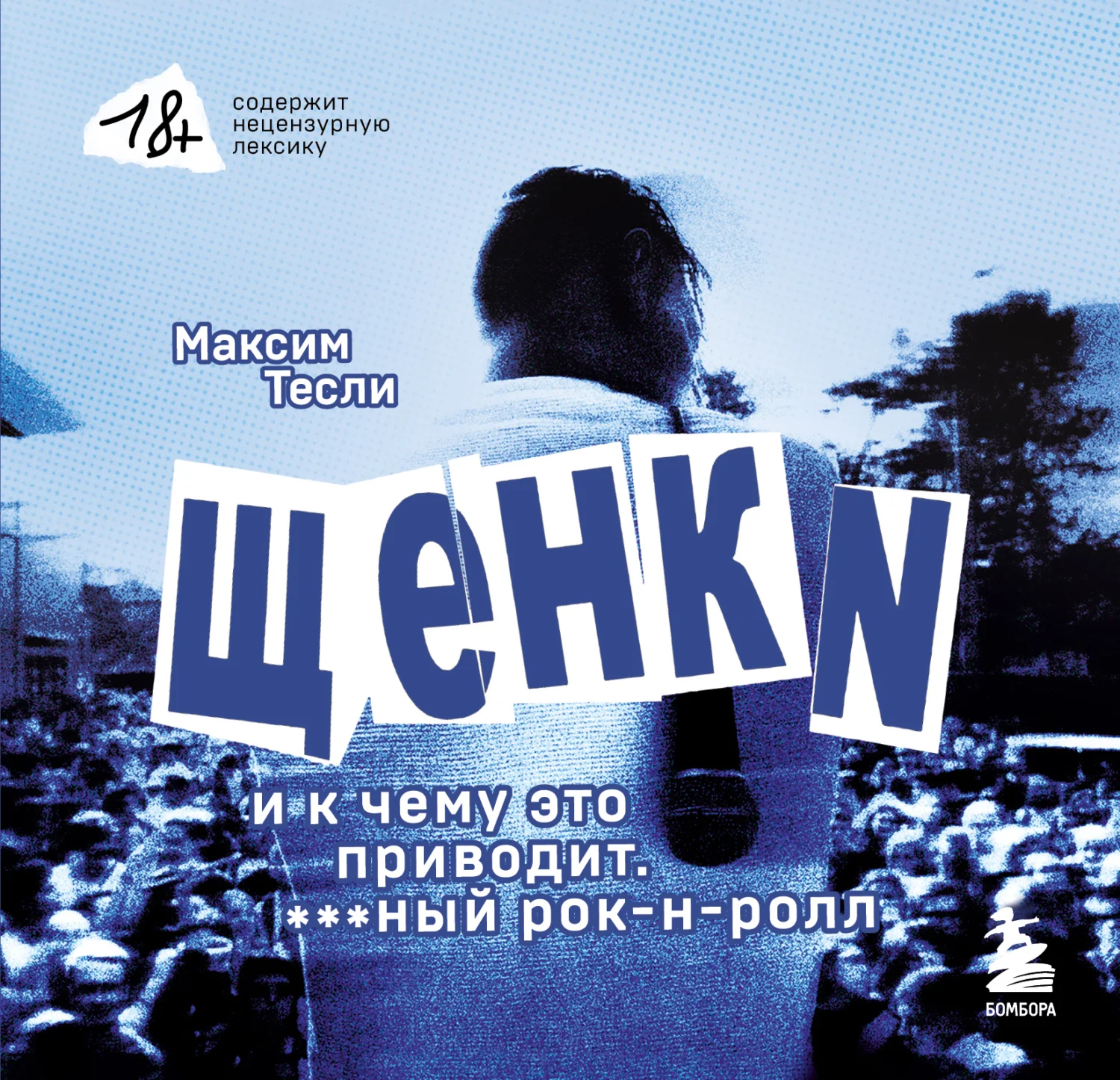 Обложка «ЩЕНКИ и к чему это приводит. ***ный рок-н-ролл»