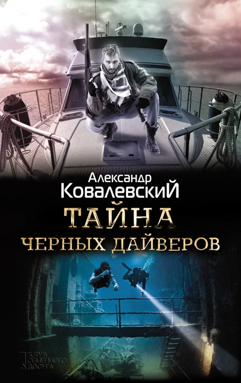 Обложка Тайна чёрных дайверов
