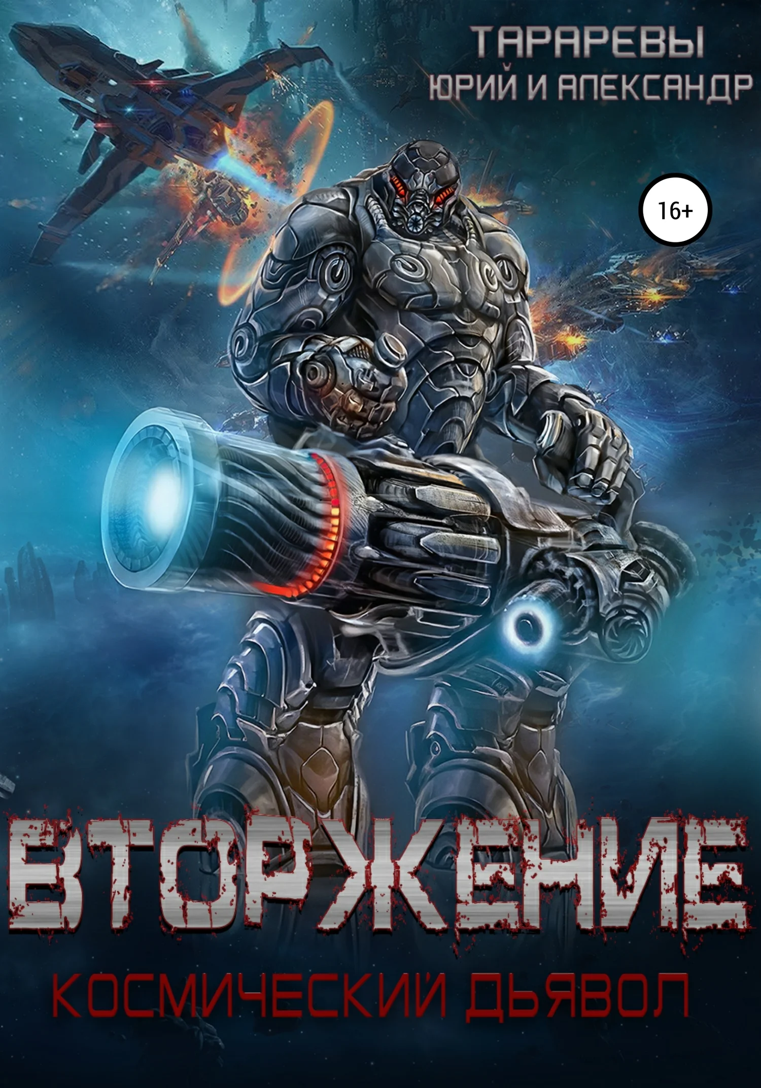 Обложка Вторжение. Космический дьявол. Книга 1
