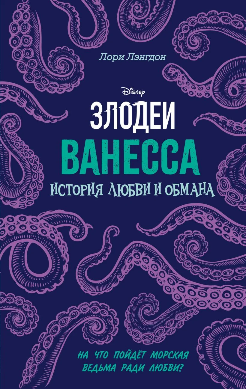 Обложка Ванесса. История любви и обмана