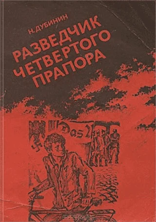 Обложка Разведчик Четвертого прапора