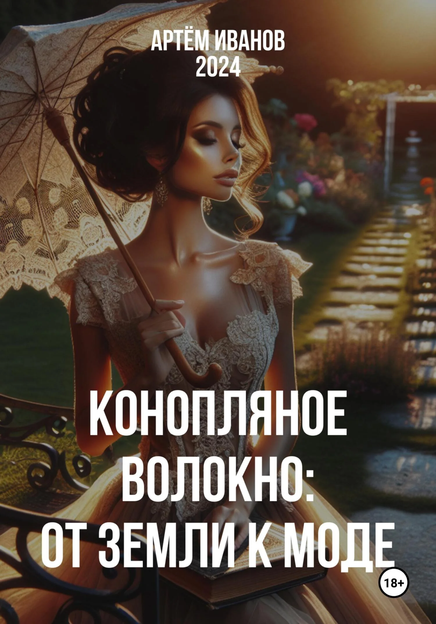 Обложка Конопляное волокно: От земли к моде
