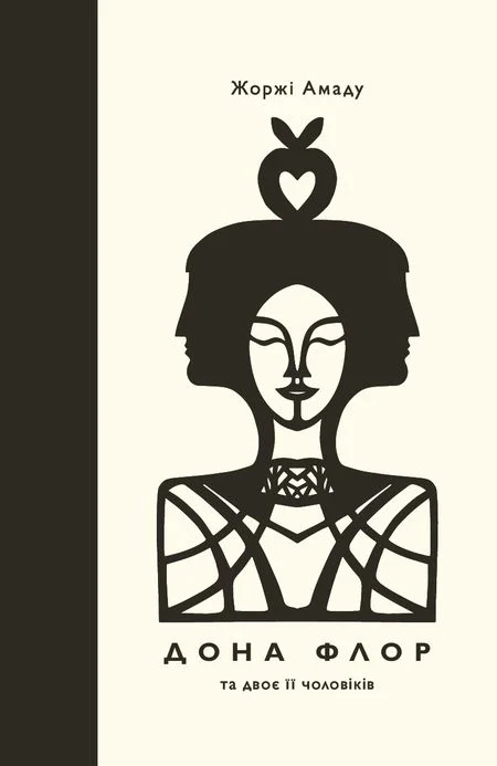 Обложка Дона Флор та двоє її чоловіків